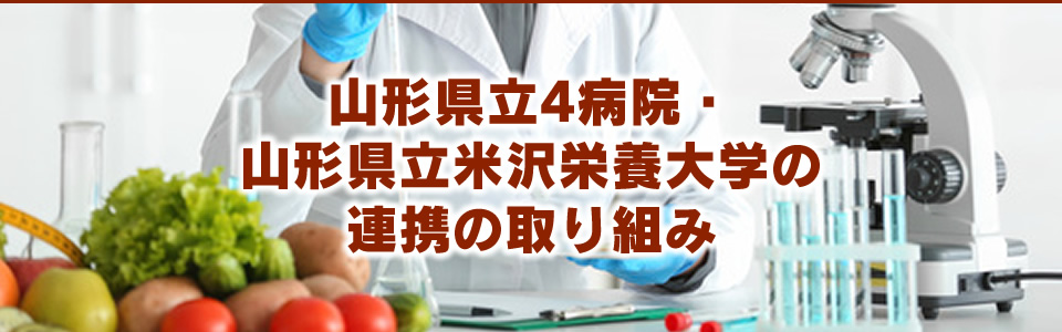 山形県立中央病院・山形県立保健医療大学の連携について