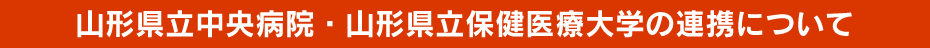 山形県立中央病院・山形県立保健医療大学の連携について