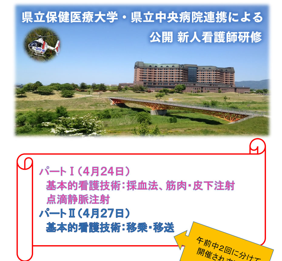 県立保健医療大学・県立中央病院連携による公開 新人看護師研修｜パートⅠ（４月２４日）  基本的看護技術：採血法、筋肉・皮下注射  点滴静脈注射パートⅡ（４月２７日）  基本的看護技術：移乗・移送