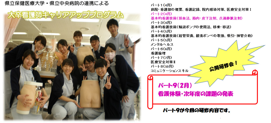 県立保健医療大学・県立中央病院の連携による 大卒看護師キャリアアッププログラム