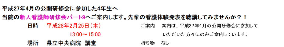 平成27年4月の公開研修会に参加した4年生へ 当院の新人看護師研修会パート9へご案内します。先輩の看護体験発表を聴講してみませんか？！