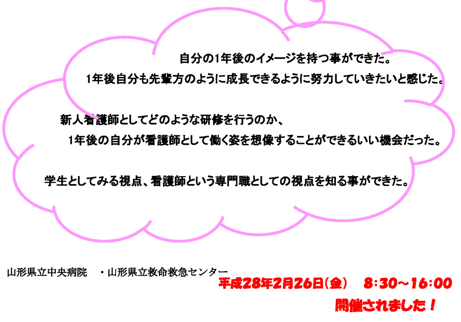 自分の1年後のイメージを持つ事ができた。1年後自分も先輩方のように成長できるように努力していきたいと感じた。新人看護師としてどのような研修を行うのか、1年後の自分が看護師として働く姿を想像することができるいい機会だった。学生としてみる視点、看護師という専門職としての視点を知る事ができた。