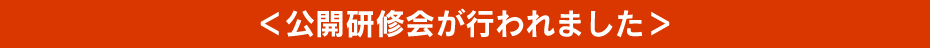 公開研修会が行われました