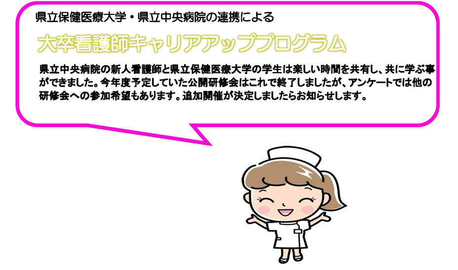 県立保健医療大学・県立中央病院の連携による大卒看護師キャリアアッププログラム | 県立中央病院の新人看護師と県立保健医療大学の学生は楽しい時間を共有し、共に学ぶ事ができました。今年度予定していた公開研修会はこれで終了しましたが、アンケートでは他の研修会への参加希望もあります。追加開催が決定しましたらお知らせします。