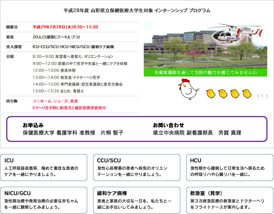 平成28年度　山形県立保健医療大学生対象 インターンシップ プログラム
