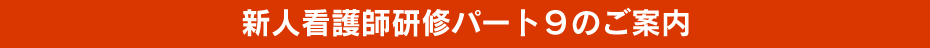 新人看護師研修パート９のご案内