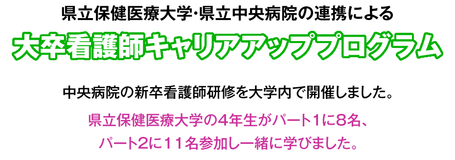 県立保健医療大学・県立中央病院の連携による大卒看護師キャリアアッププログラム | 中央病院の新卒看護師研修を大学内で開催しました。県立保健医療大学の4年生がパート１に8名、パート２に11名参加し一緒に学びました。