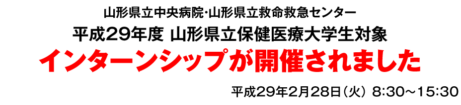 平成29年度　　山形県立保健医療大学生対象インターンシップ　プログラムが開催されました