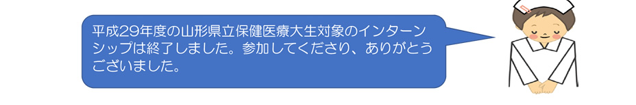 平成29年度の山形県立保健医療大生対象のインターンシップは終了しました。参加してくださり、ありがとうございました。平成30年度も開催を予定してます。