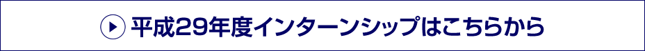 平成29年度インターンシップはこちらから