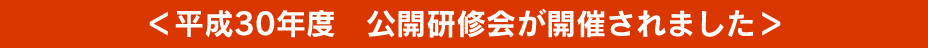 平成30年度　平成30年度　公開研修会が開催されました