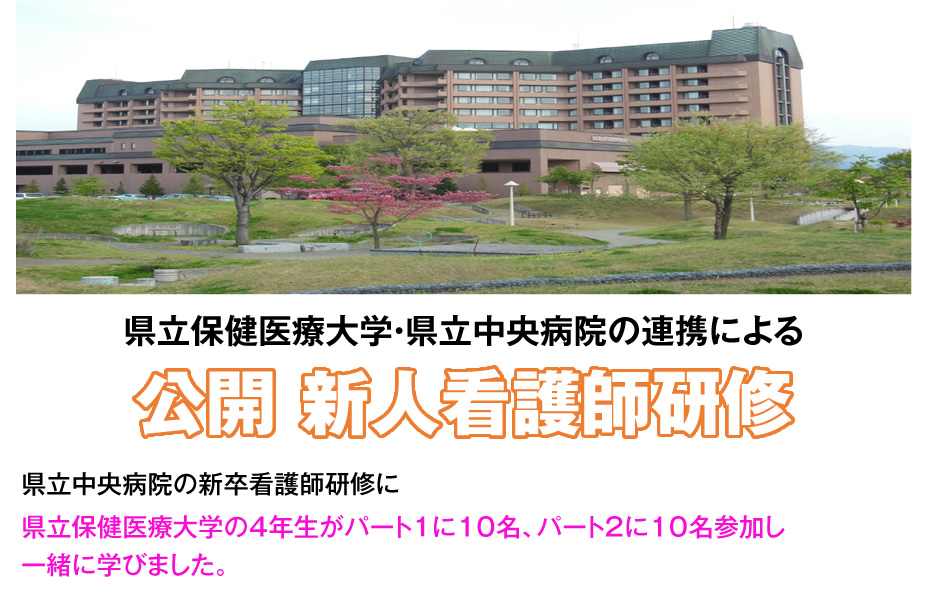 県立保健医療大学・県立中央病院の連携による 公開　新人看護師研修