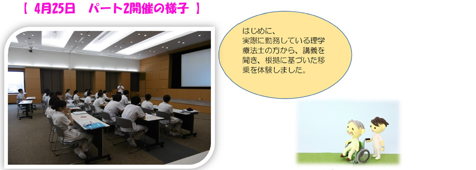 はじめに、実際に勤務している理学療法士の方から、講義を聞き、根拠に基づいた移乗を体験しました。