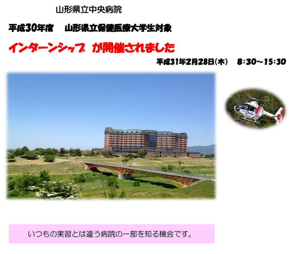 ＜平成30年度　インターンシップが開催されました＞平成30年度　　山形県立保健医療大学生対象