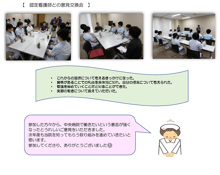 【　認定看護師との意見交換会　】参加した方々から、中央病院で働きたいという意志が強くなったとうれしいご意見をいただきました。次年度も当院を知ってもらう取り組みを進めていきたいと思います。参加してくださり、ありがとうございました