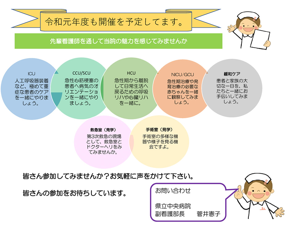 令和元年度も開催を予定してます。先輩看護師を通して当院の魅力を感じてみませんか｜皆さん参加してみませんか？お気軽に声をかけて下さい。皆さんの参加をお待ちしています。