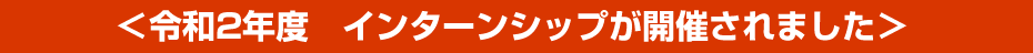 令和2年度　山形県立保健医療大学生対象 インターンシップ　が開催されました