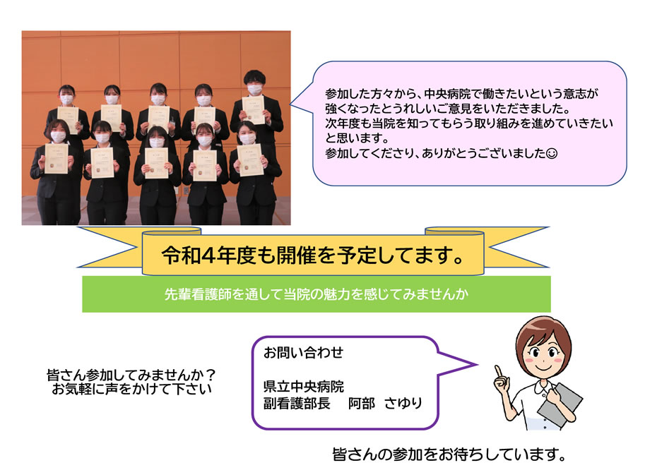 令和4年度も開催を予定してます。｜先輩看護師を通して当院の魅力を感じてみませんか｜皆さん参加してみませんか？お気軽に声をかけて下さい｜お問い合わせ県立中央病院副看護部長　　阿部　さゆり｜