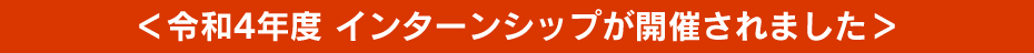 ＜令和4年度 インターンシップが開催されました