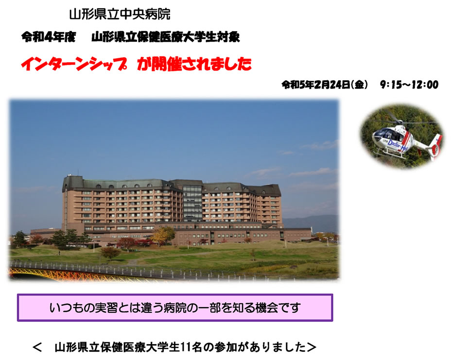 山形県立中央病院 令和４年度　　山形県立保健医療大学生対象インターンシップ　が開催されました｜　令和5年２月24日（金）　　9：15～12：00｜いつもの実習とは違う病院の一部を知る機会です｜＜山形県立保健医療大学生11名の参加がありました＞