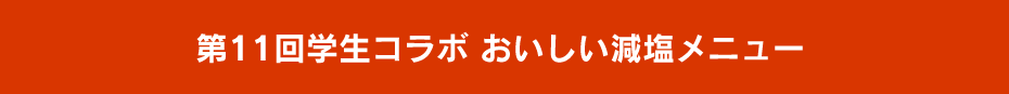 第10回学生コラボ おいしい減塩メニュー